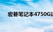 宏碁笔记本4750G详细配置与特性概述