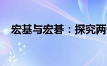 宏基与宏碁：探究两者的异同与优势比较