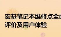 宏基笔记本维修点全面解析：维修质量、服务评价及用户体验