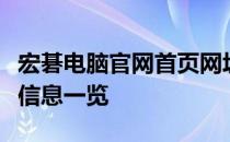 宏碁电脑官网首页网址直达，最新产品及优惠信息一览