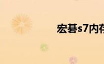 宏碁s7内存升级指南