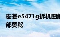 宏碁e5471g拆机图解：一步步拆解，探索内部奥秘