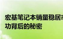 宏基笔记本销量稳居市场前列，深度解析其成功背后的秘密