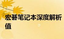 宏碁笔记本深度解析：品质、性能、设计与价值