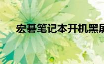 宏碁笔记本开机黑屏问题解决方法大全