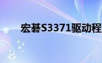 宏碁S3371驱动程序下载与安装指南