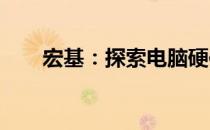 宏基：探索电脑硬件领域的知名品牌