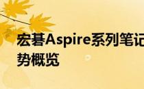 宏碁Aspire系列笔记本深度解析：特点与优势概览