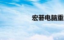 宏碁电脑重装系统教程