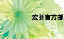 宏碁官方邮箱联系方式