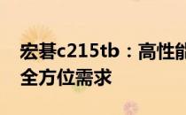 宏碁c215tb：高性能一体台式机，满足你的全方位需求