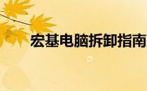宏基电脑拆卸指南：步骤与注意事项