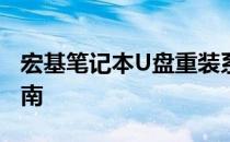 宏基笔记本U盘重装系统教程：一步步操作指南