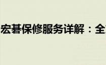 宏碁保修服务详解：全方位保障您的电脑投资