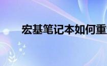 宏基笔记本如何重置电脑至出厂设置