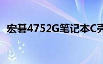 宏碁4752G笔记本C壳更换教程及注意事项