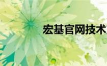 宏基官网技术支持全面解析