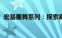 宏基墨舞系列：探索高品质打印的极致体验