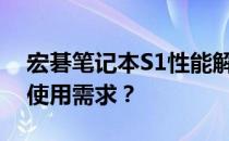 宏碁笔记本S1性能解析：是否满足你的日常使用需求？