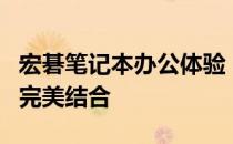宏碁笔记本办公体验：性能、设计与便携性的完美结合