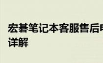 宏碁笔记本客服售后电话查询与售后支持服务详解