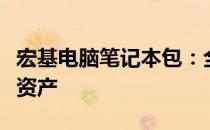 宏基电脑笔记本包：全方位保护你的珍贵数码资产