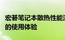 宏碁笔记本散热性能深度解析：为你带来更好的使用体验