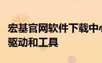 宏基官网软件下载中心：一站式获取所有必要驱动和工具