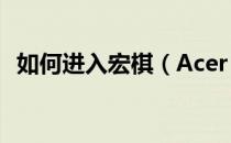 如何进入宏棋（Acer）笔记本的BIOS设置