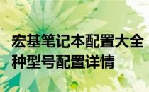 宏基笔记本配置大全：一键查询，轻松了解各种型号配置详情
