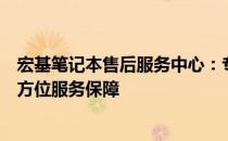 宏基笔记本售后服务中心：专业解决您的电脑问题，提供全方位服务保障