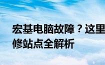 宏基电脑故障？这里有解决方案——专业维修站点全解析
