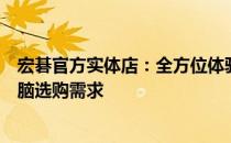 宏碁官方实体店：全方位体验高端科技，一站式满足您的电脑选购需求