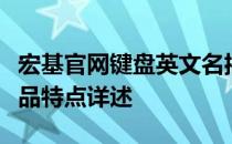 宏基官网键盘英文名揭秘：专业术语解读与产品特点详述