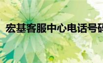 宏基客服中心电话号码查询及常见问题解答