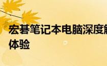 宏碁笔记本电脑深度解析：性能、品质与用户体验