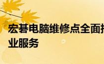 宏碁电脑维修点全面指南：快速解决故障的专业服务