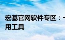 宏基官网软件专区：一站式获取最新驱动与实用工具