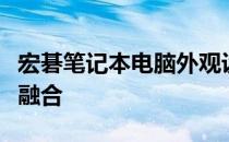 宏碁笔记本电脑外观设计：时尚与科技的完美融合