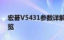 宏碁V5431参数详解：配置、性能与设计一览