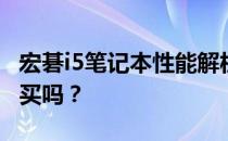 宏碁i5笔记本性能解析：优缺点一览，值得购买吗？