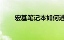 宏基笔记本如何进入BIOS设置详解