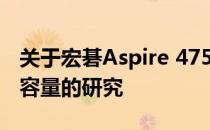关于宏碁Aspire 4750G笔记本最大内存扩展容量的研究