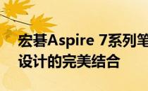 宏碁Aspire 7系列笔记本深度评测：性能与设计的完美结合