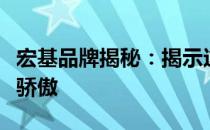 宏基品牌揭秘：揭示这一品牌背后深藏的中国骄傲