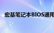 宏基笔记本BIOS通用密码大全及进入方法