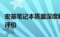 宏基笔记本质量深度解析：优点、缺点与综合评价