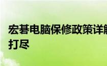 宏碁电脑保修政策详解：保修期限及内容一网打尽
