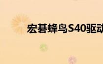 宏碁蜂鸟S40驱动更新与维护指南