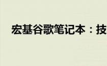 宏基谷歌笔记本：技术与创新的完美结合
